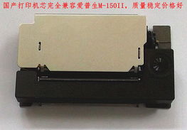 国产M 445兼容EPSON爱普生原装打印头M 150II出租车打印机芯信息